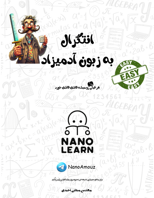 انتگرال به زبون آدمیزاد نسخه رایگان pdf